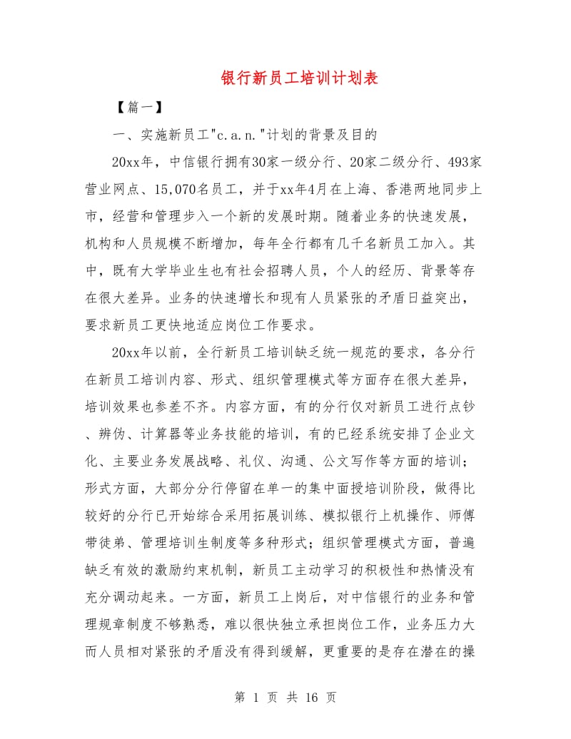 银行新员工培训计划表.doc_第1页