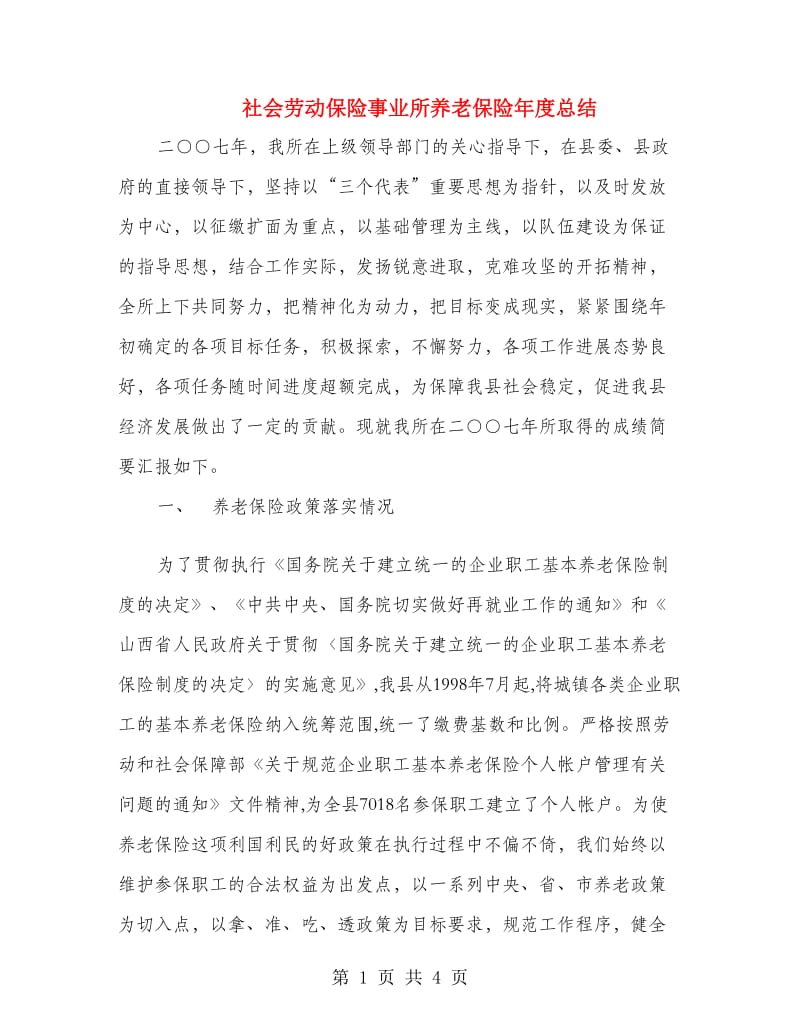 社会劳动保险事业所养老保险年度总结.doc_第1页