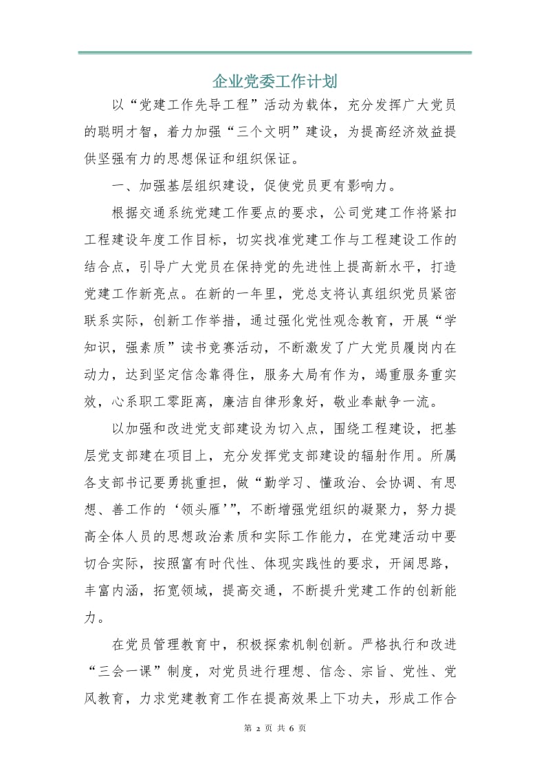 企业党委工作计划.doc_第2页