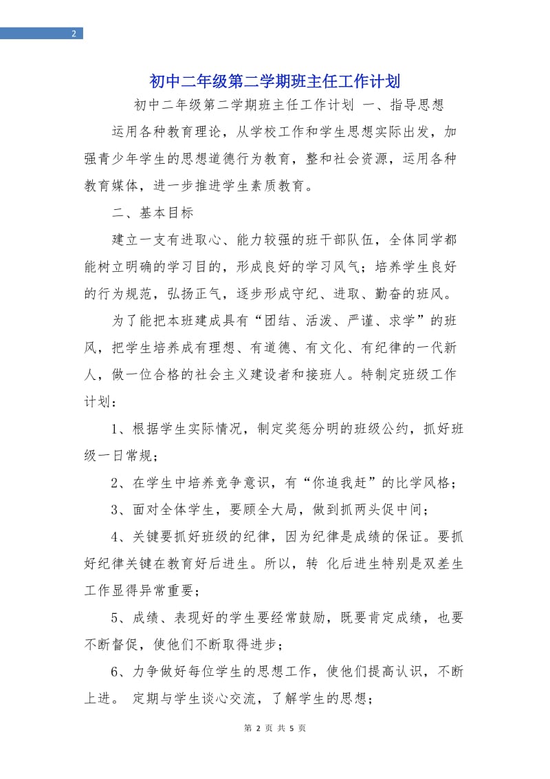 初中二年级第二学期班主任工作计划.doc_第2页