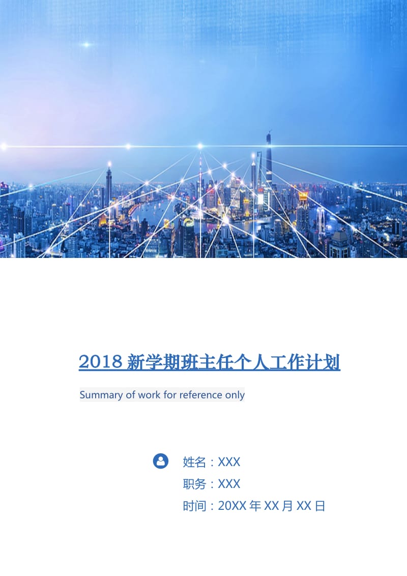 2018新学期班主任个人工作计划.doc_第1页