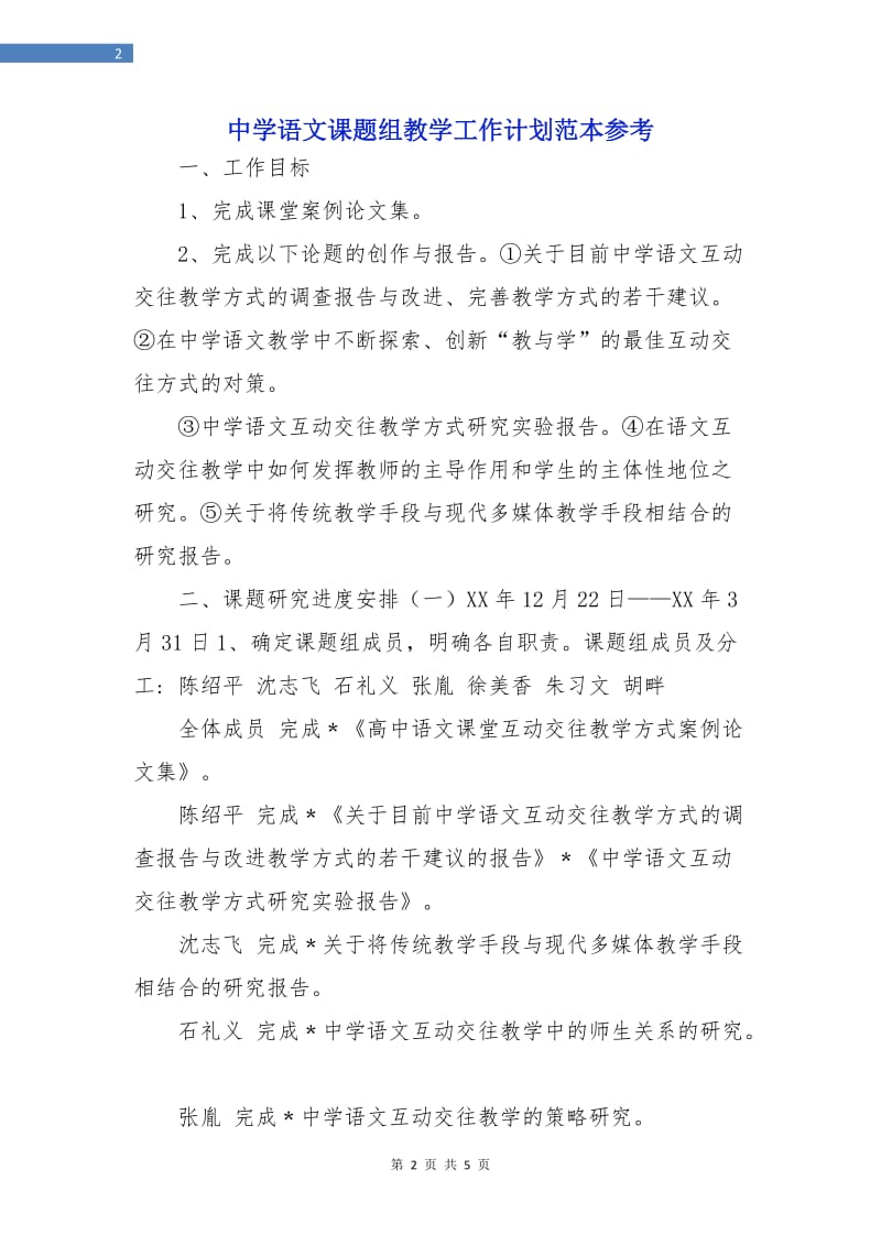 中学语文课题组教学工作计划范本参考.doc_第2页