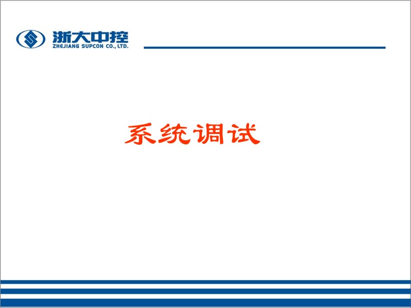 系統(tǒng)調(diào)試系統(tǒng)調(diào)試系統(tǒng)聯(lián)調(diào).ppt_第1頁