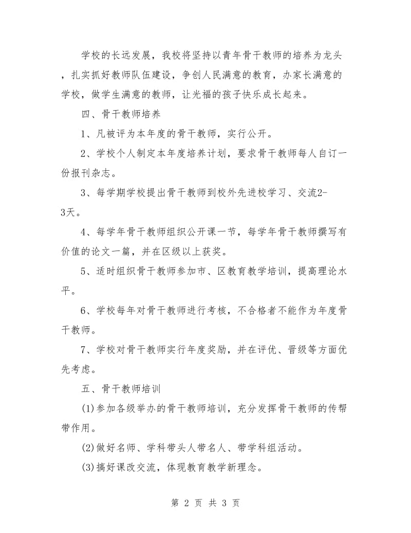 学校骨干教师培训工作计划范本.doc_第2页