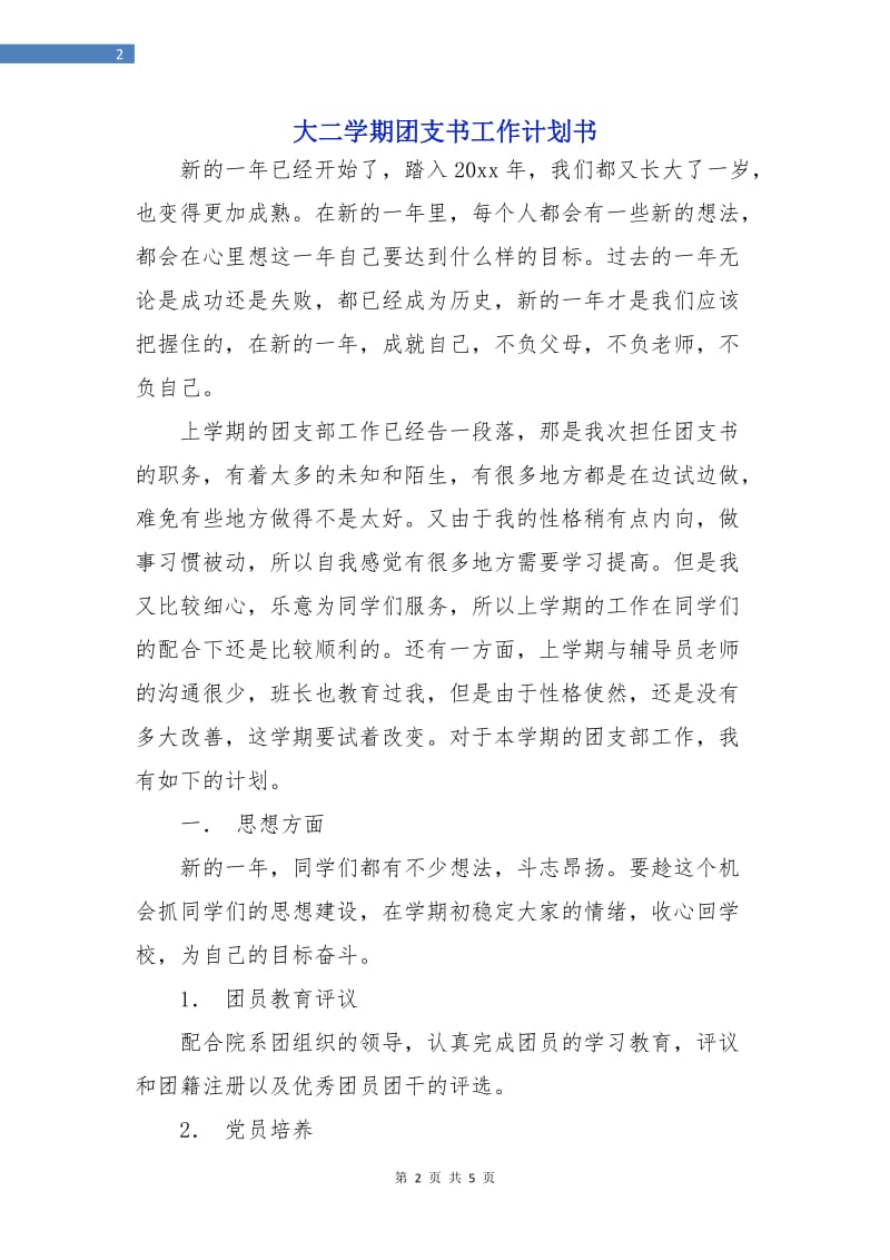 大二学期团支书工作计划书.doc_第2页