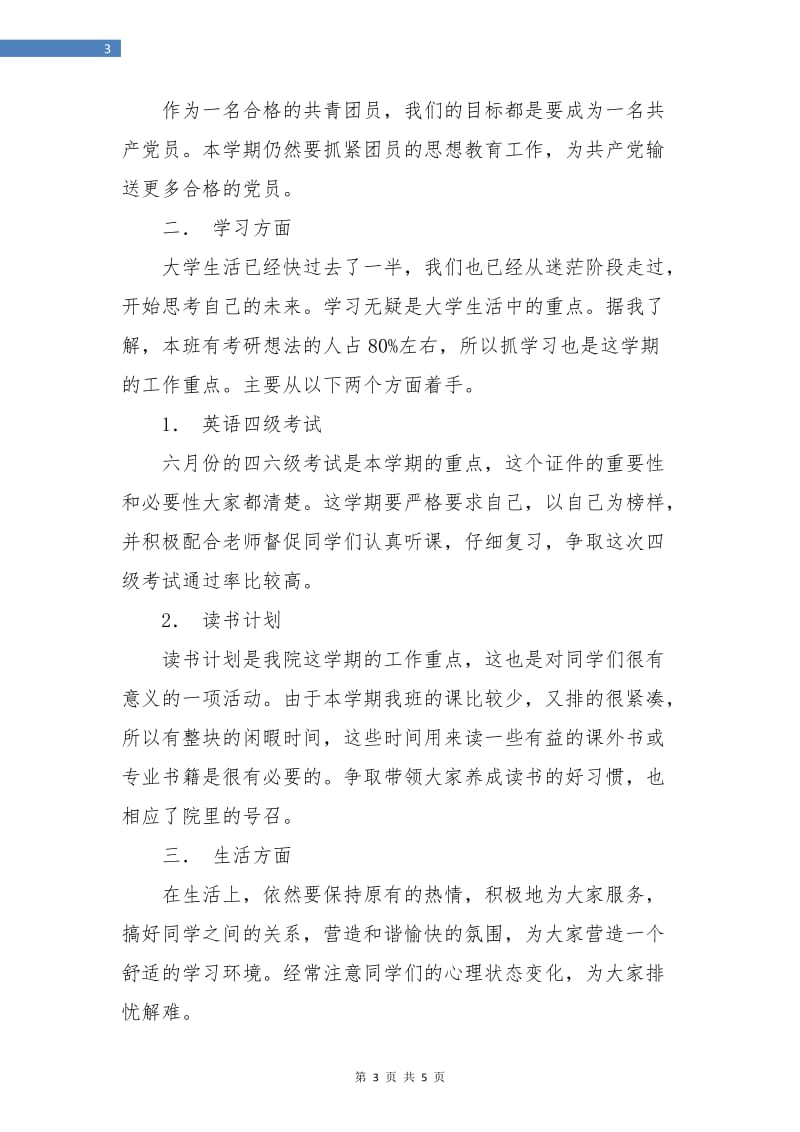 大二学期团支书工作计划书.doc_第3页