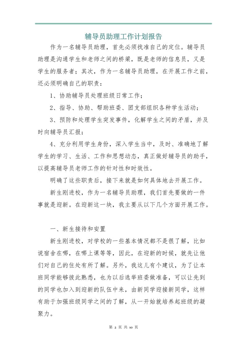 辅导员助理工作计划报告.doc_第2页