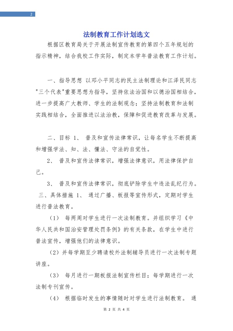 法制教育工作计划选文.doc_第2页