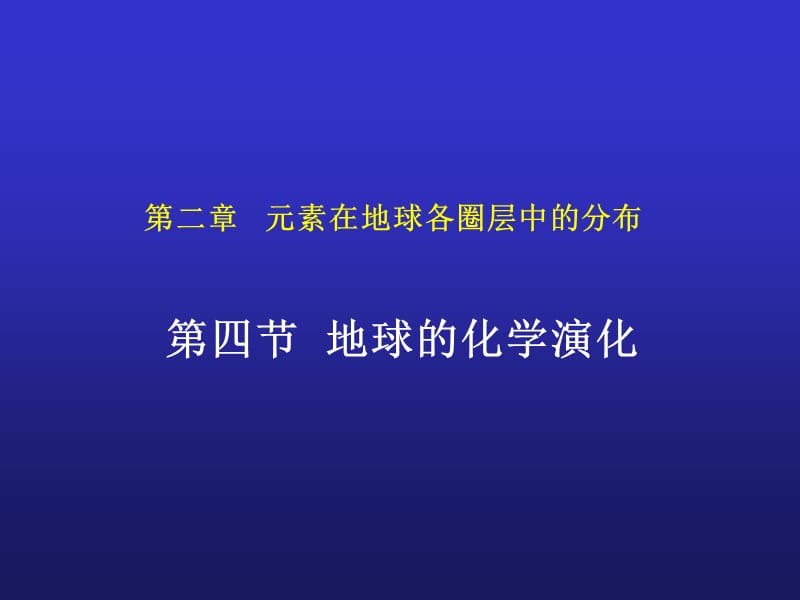 素在地球各圈层中的分布.ppt_第1页