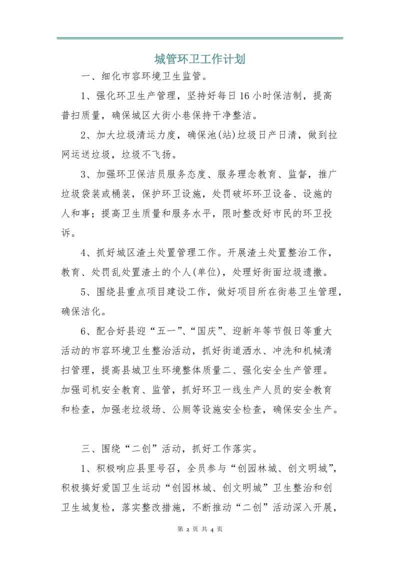 城管环卫工作计划.doc_第2页