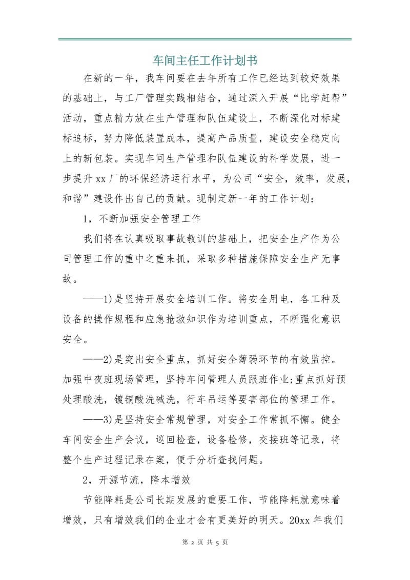 车间主任工作计划书.doc_第2页