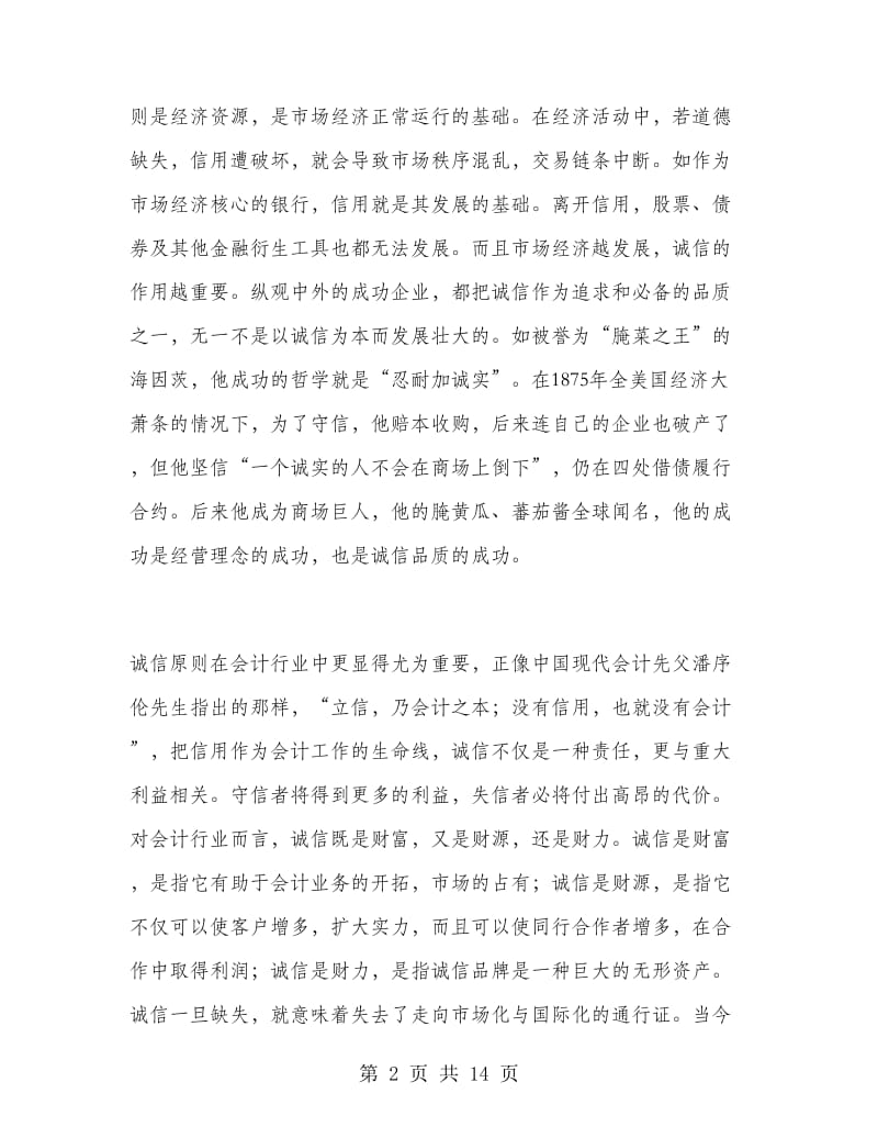 论会计中的诚信原则.doc_第2页