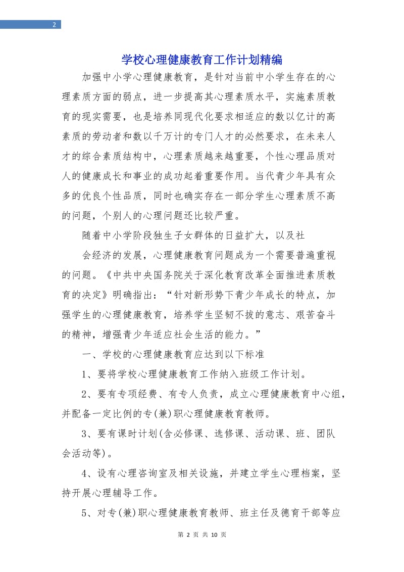 学校心理健康教育工作计划精编.doc_第2页