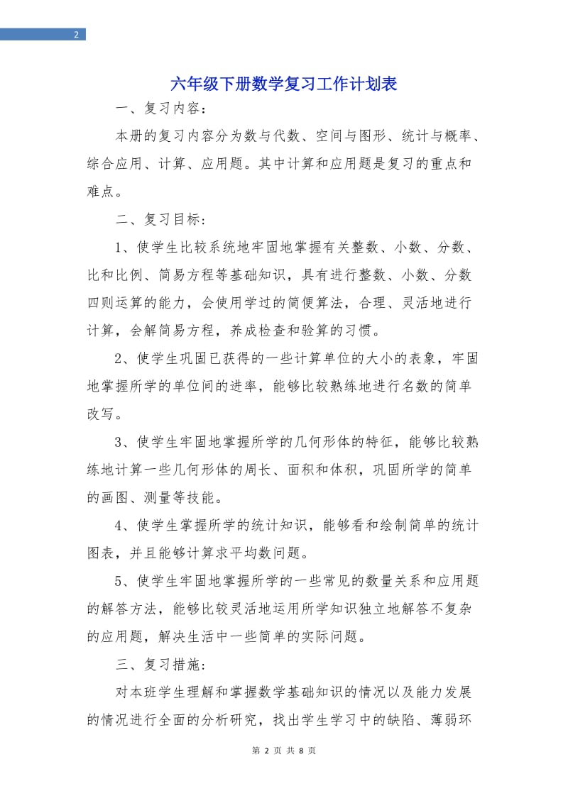 六年级下册数学复习工作计划表.doc_第2页