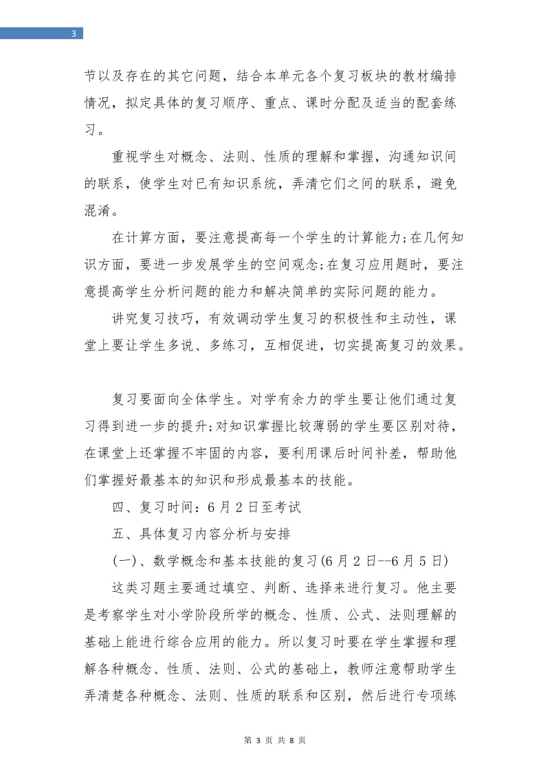 六年级下册数学复习工作计划表.doc_第3页