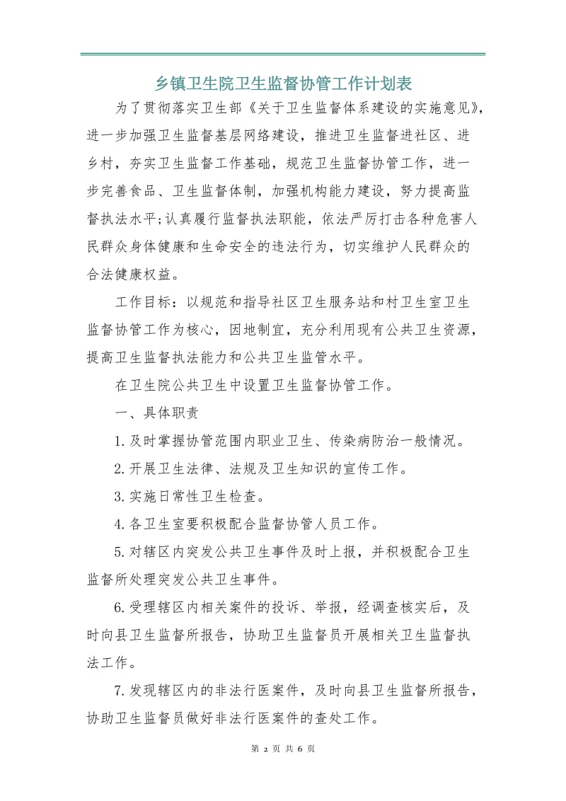 乡镇卫生院卫生监督协管工作计划表.doc_第2页