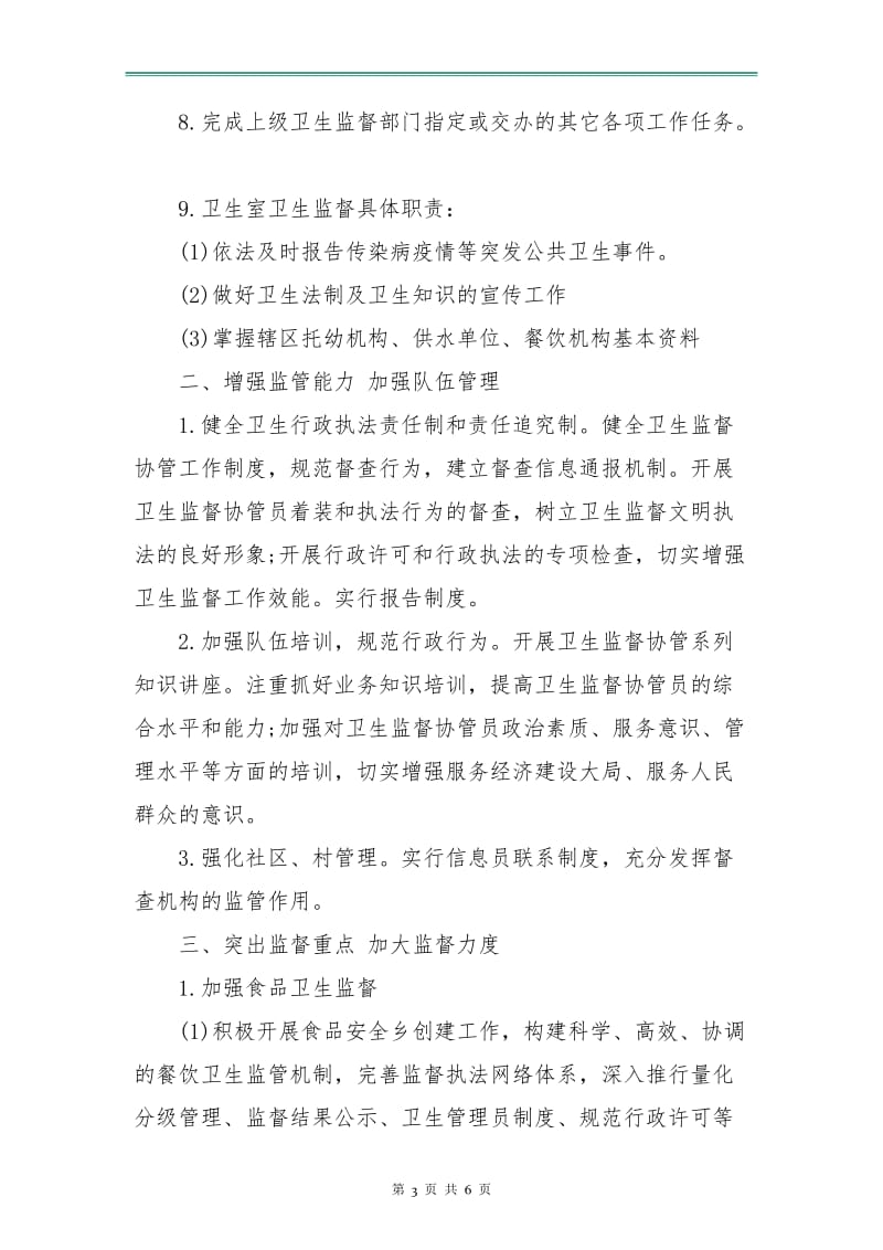 乡镇卫生院卫生监督协管工作计划表.doc_第3页