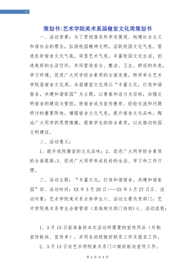 策划书-艺术学院美术系届寝室文化周策划书.doc_第2页