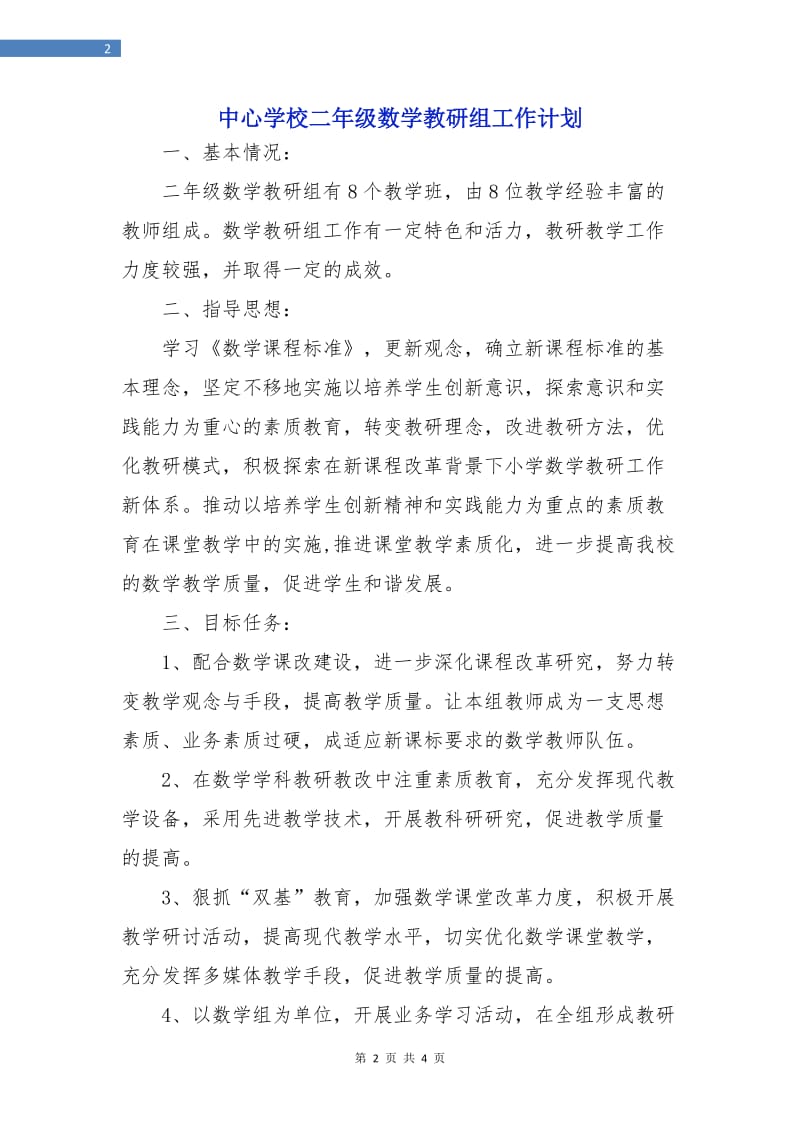 中心学校二年级数学教研组工作计划.doc_第2页