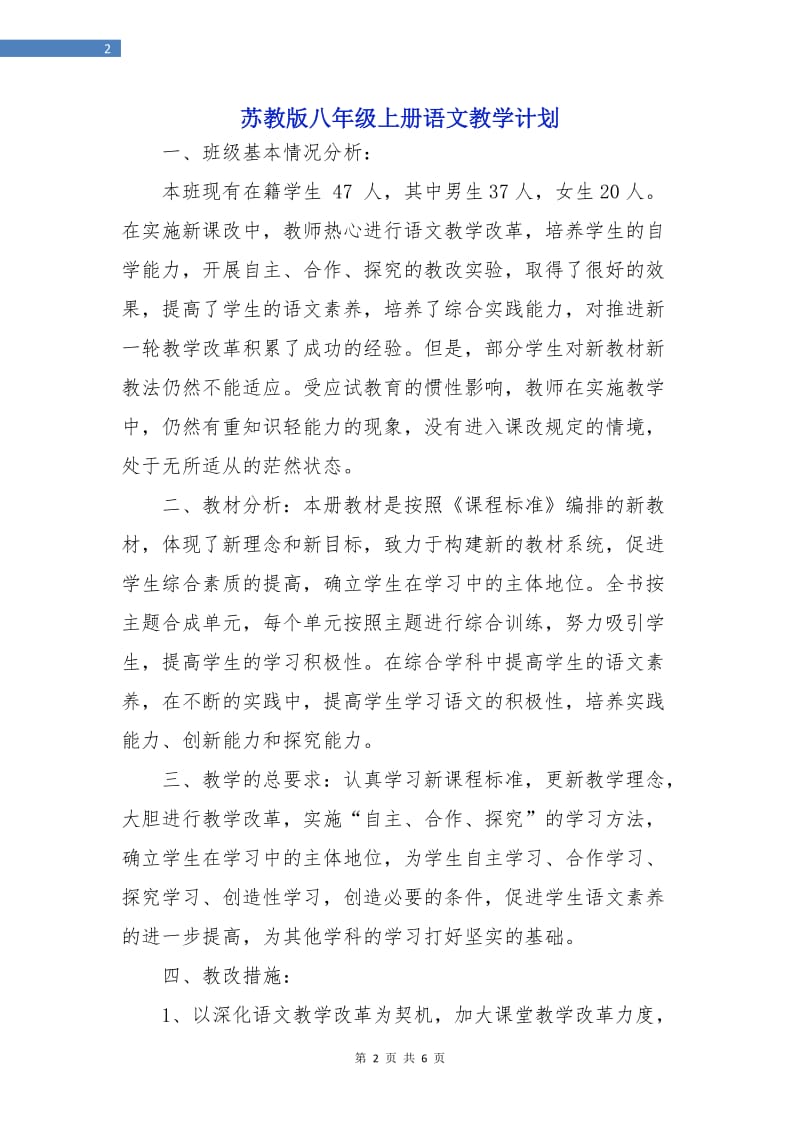 苏教版八年级上册语文教学计划.doc_第2页