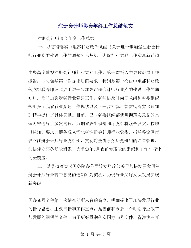 注册会计师协会年终工作总结范文.doc_第1页