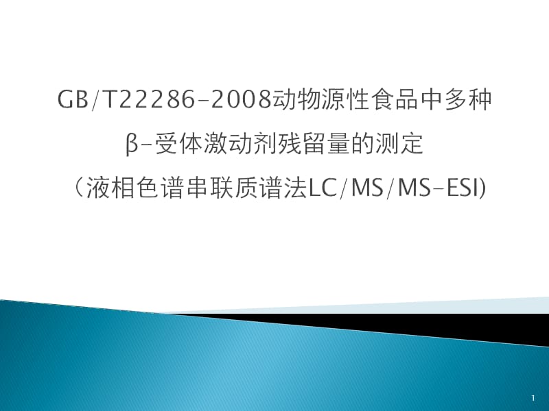 GBT22286-2008动物源性食品中多种β-受体激动剂残留量的测定液相色谱串联质谱法ppt课件_第1页