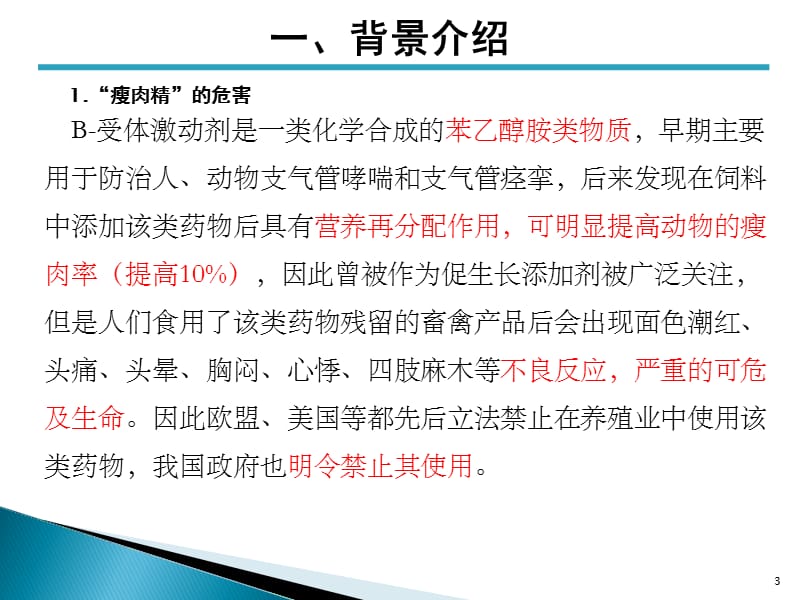 GBT22286-2008动物源性食品中多种β-受体激动剂残留量的测定液相色谱串联质谱法ppt课件_第3页