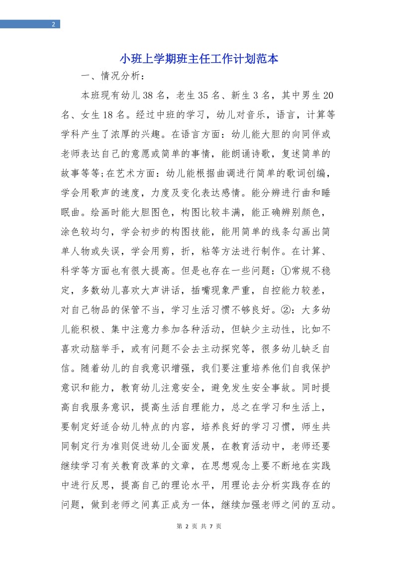 小班上学期班主任工作计划范本.doc_第2页