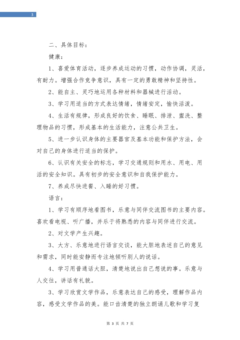 小班上学期班主任工作计划范本.doc_第3页