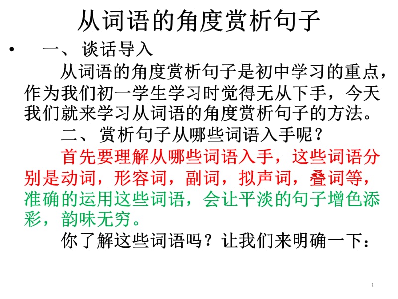 从词语的角度赏析句子ppt课件_第1页