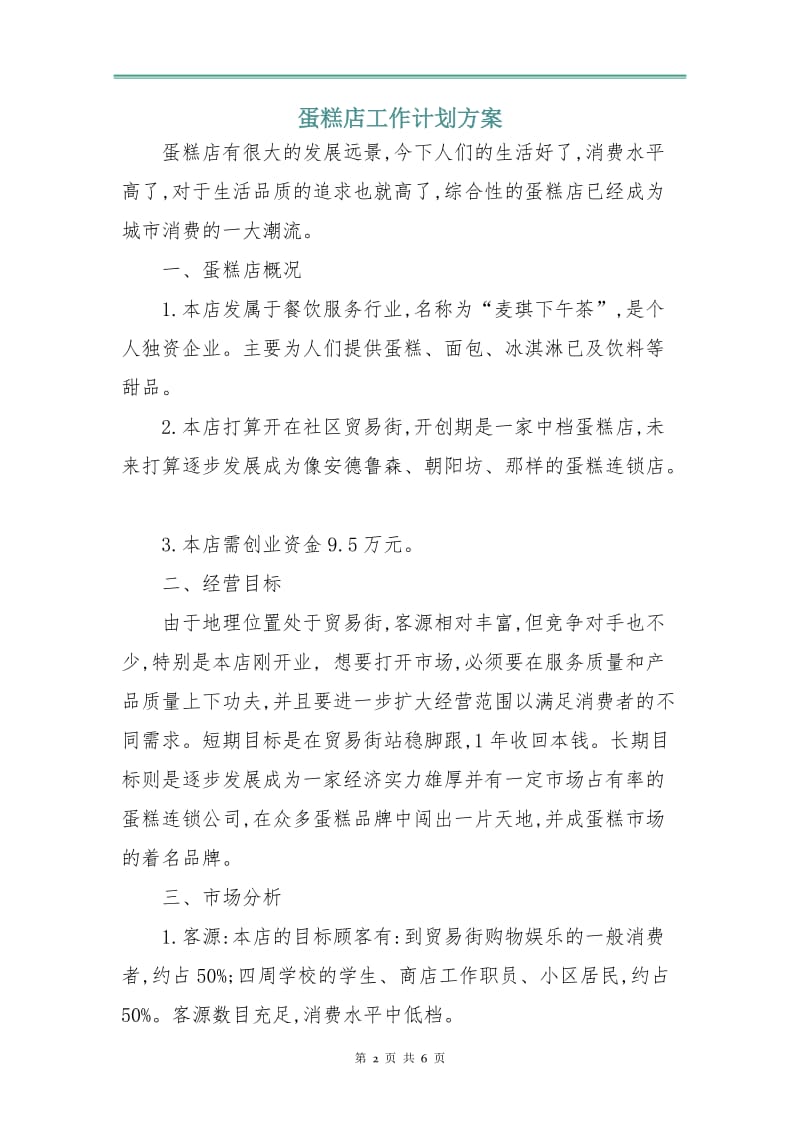 蛋糕店工作计划方案.doc_第2页