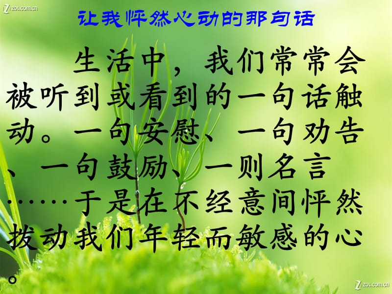 讓我怦然心動的那句話.ppt_第1頁