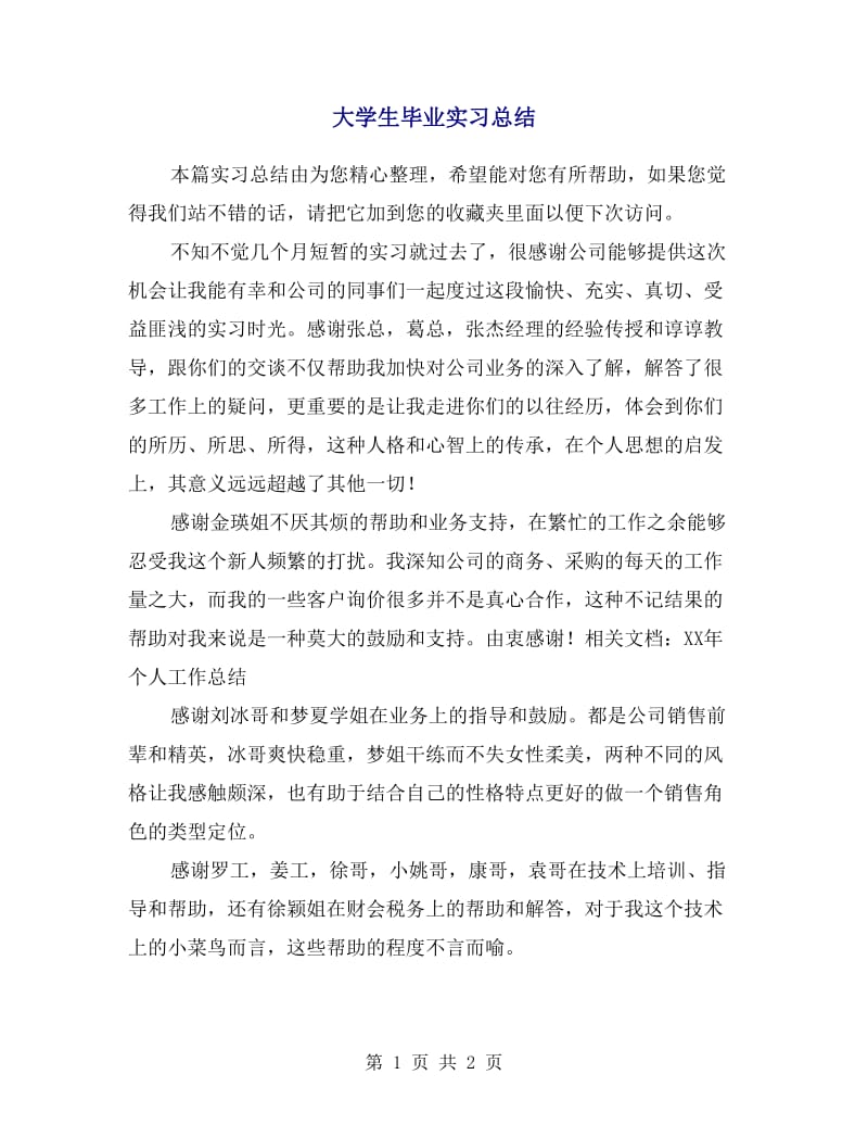 大学生毕业实习总结.doc_第1页