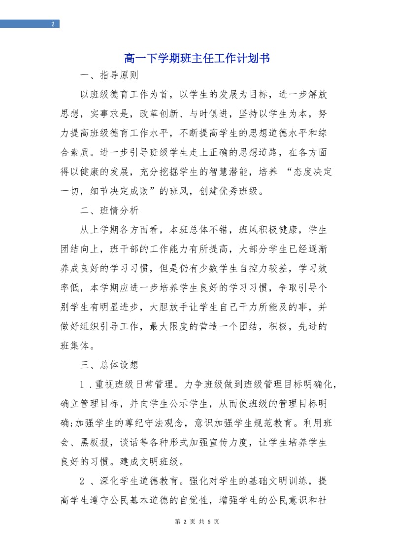 高一下学期班主任工作计划书.doc_第2页