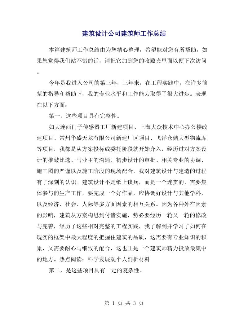 建筑设计公司建筑师工作总结.doc_第1页