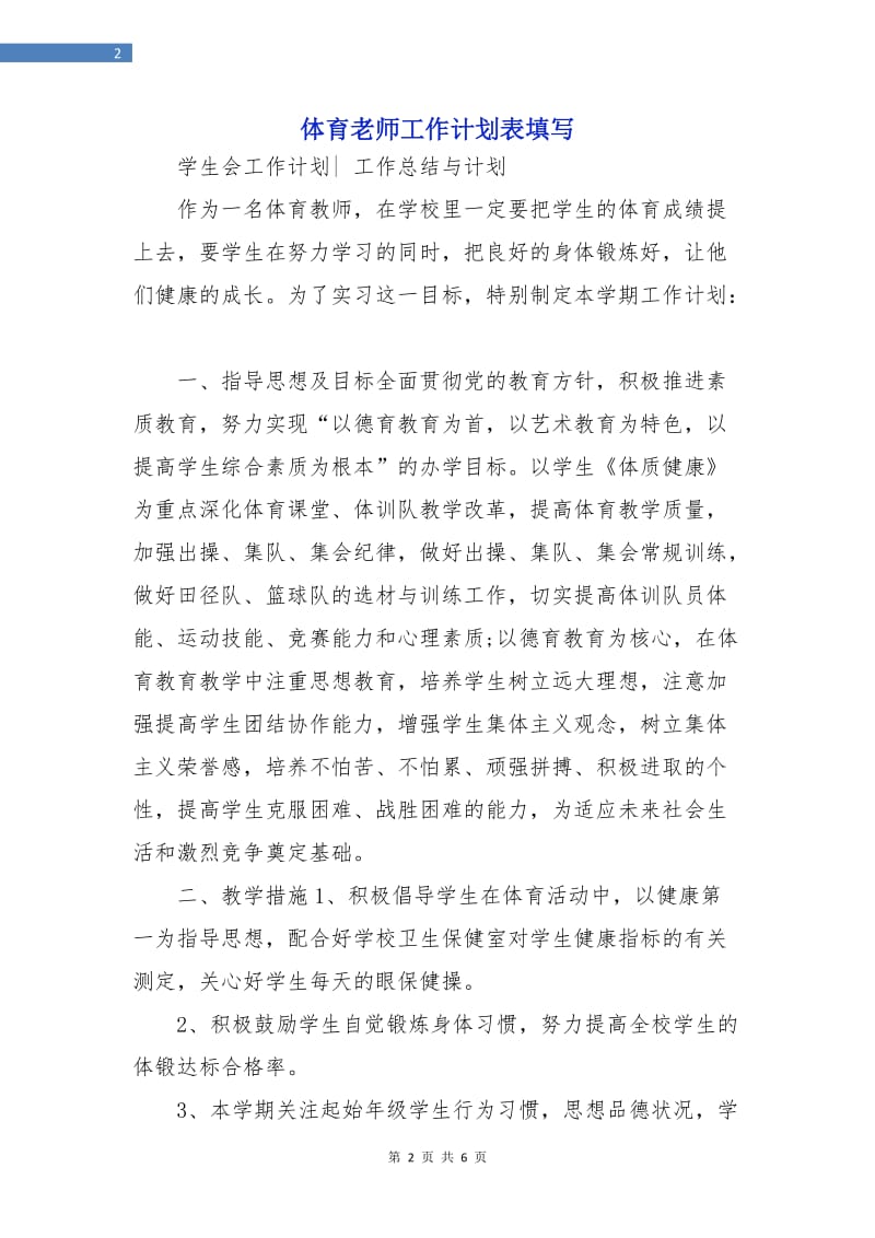 体育老师工作计划表填写.doc_第2页