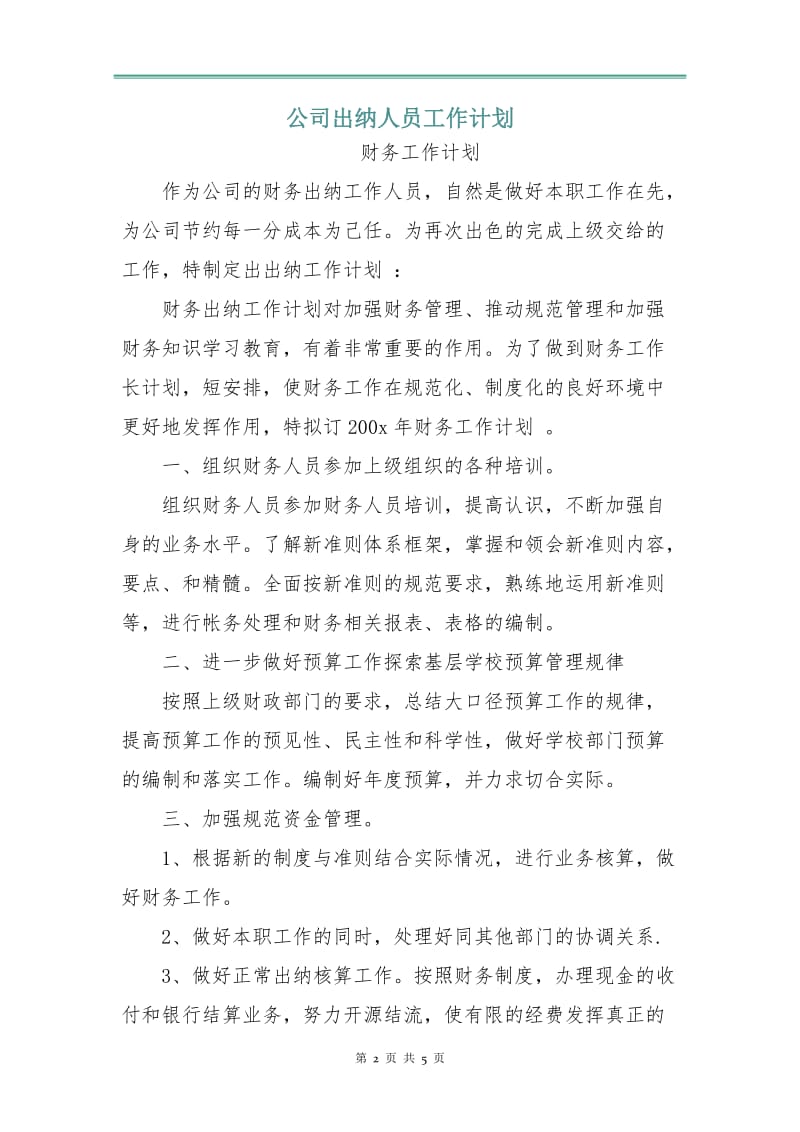 公司出纳人员工作计划.doc_第2页