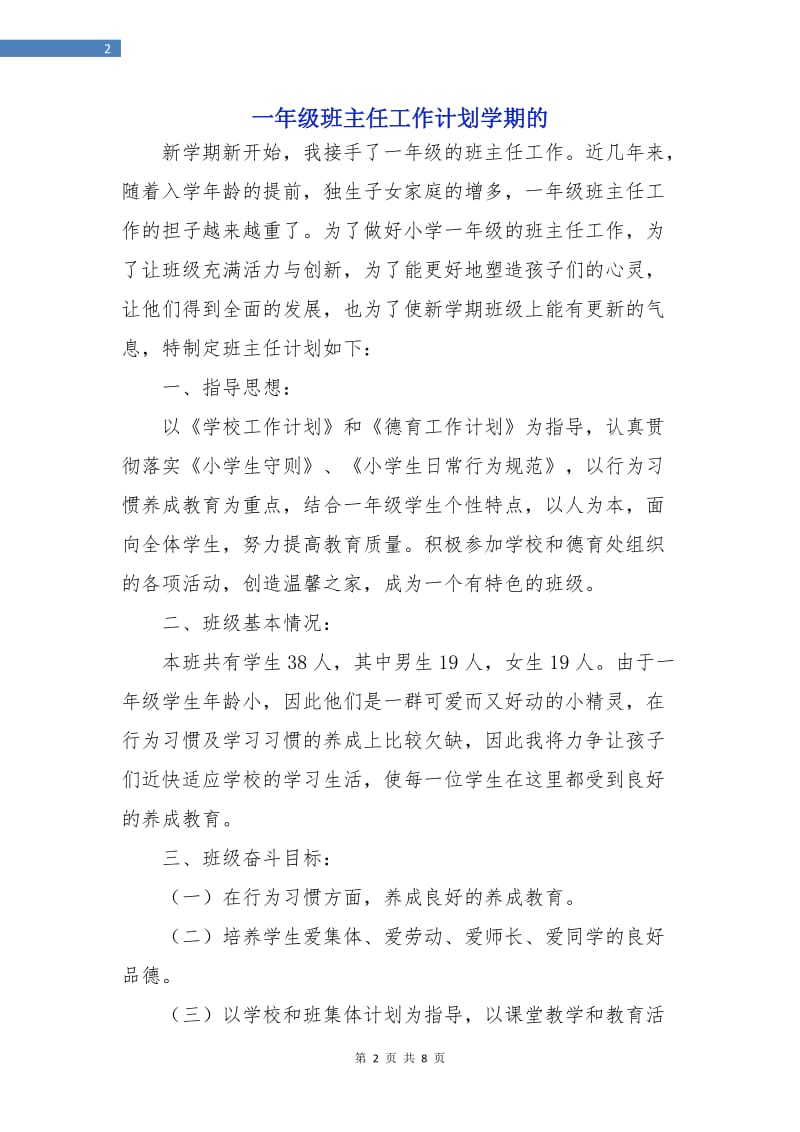 一年级班主任工作计划学期的.doc_第2页