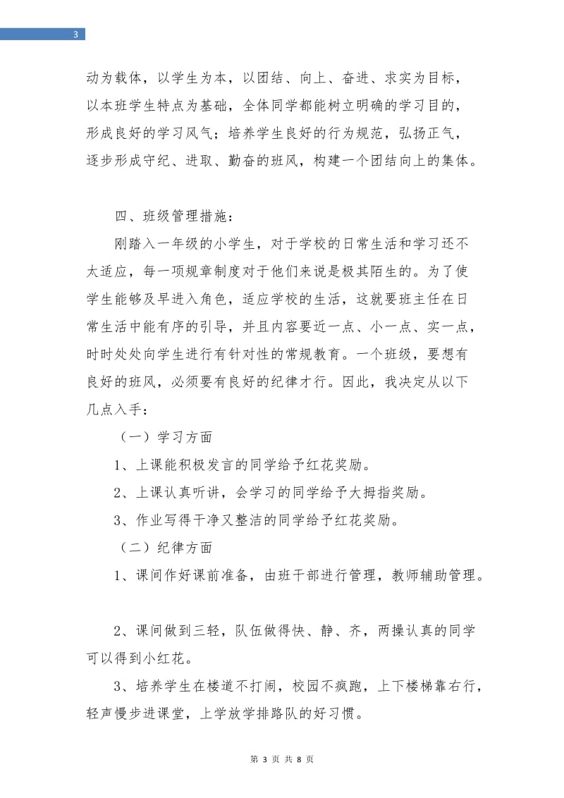 一年级班主任工作计划学期的.doc_第3页