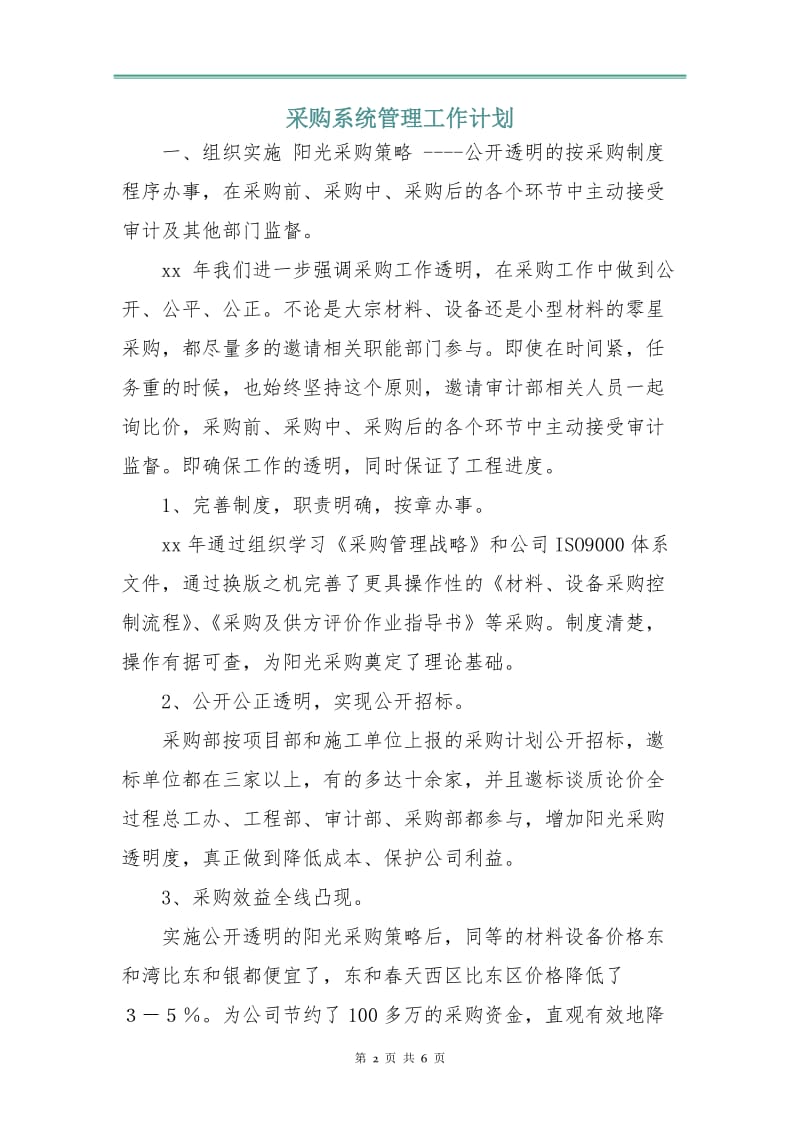 采购系统管理工作计划.doc_第2页