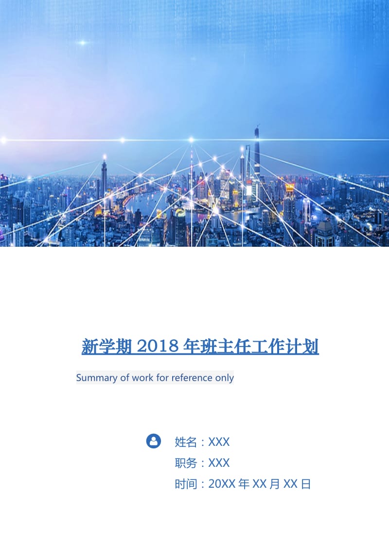 新学期2018年班主任工作计划.doc_第1页