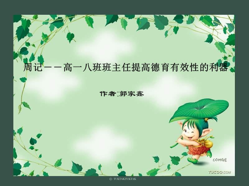 郭家鑫德育論文省級(jí)特等獎(jiǎng).ppt_第1頁(yè)