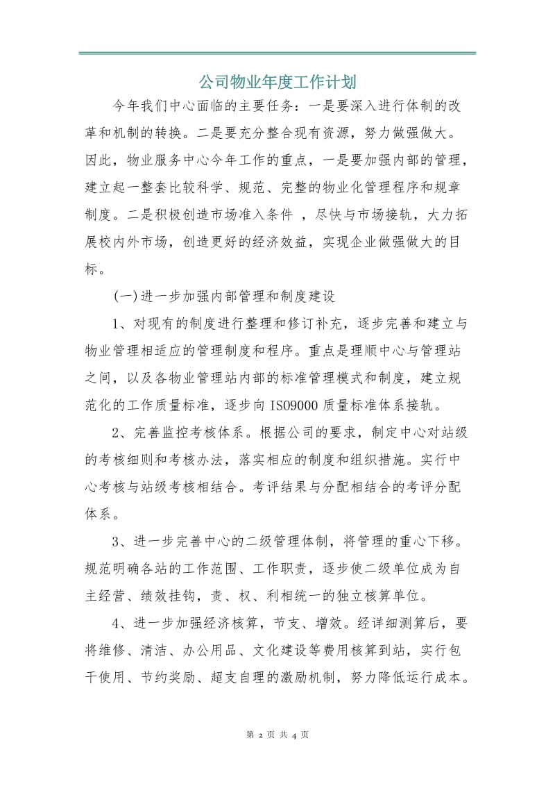 公司物业年度工作计划.doc_第2页