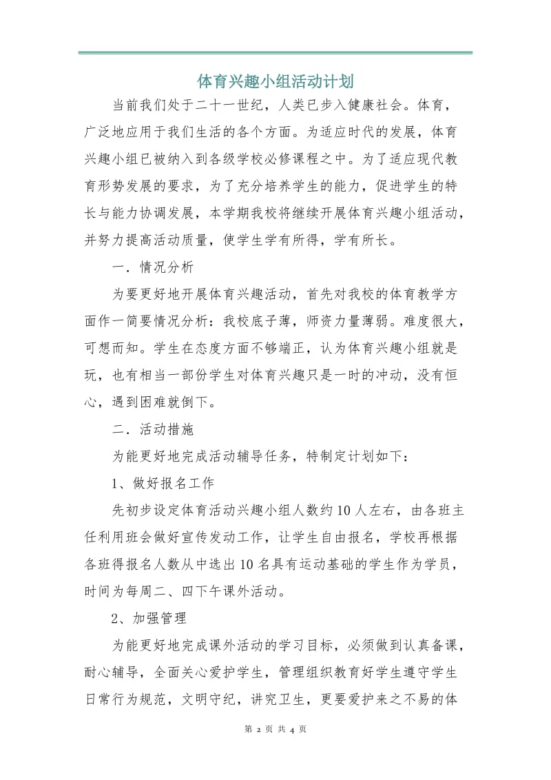 体育兴趣小组活动计划.doc_第2页