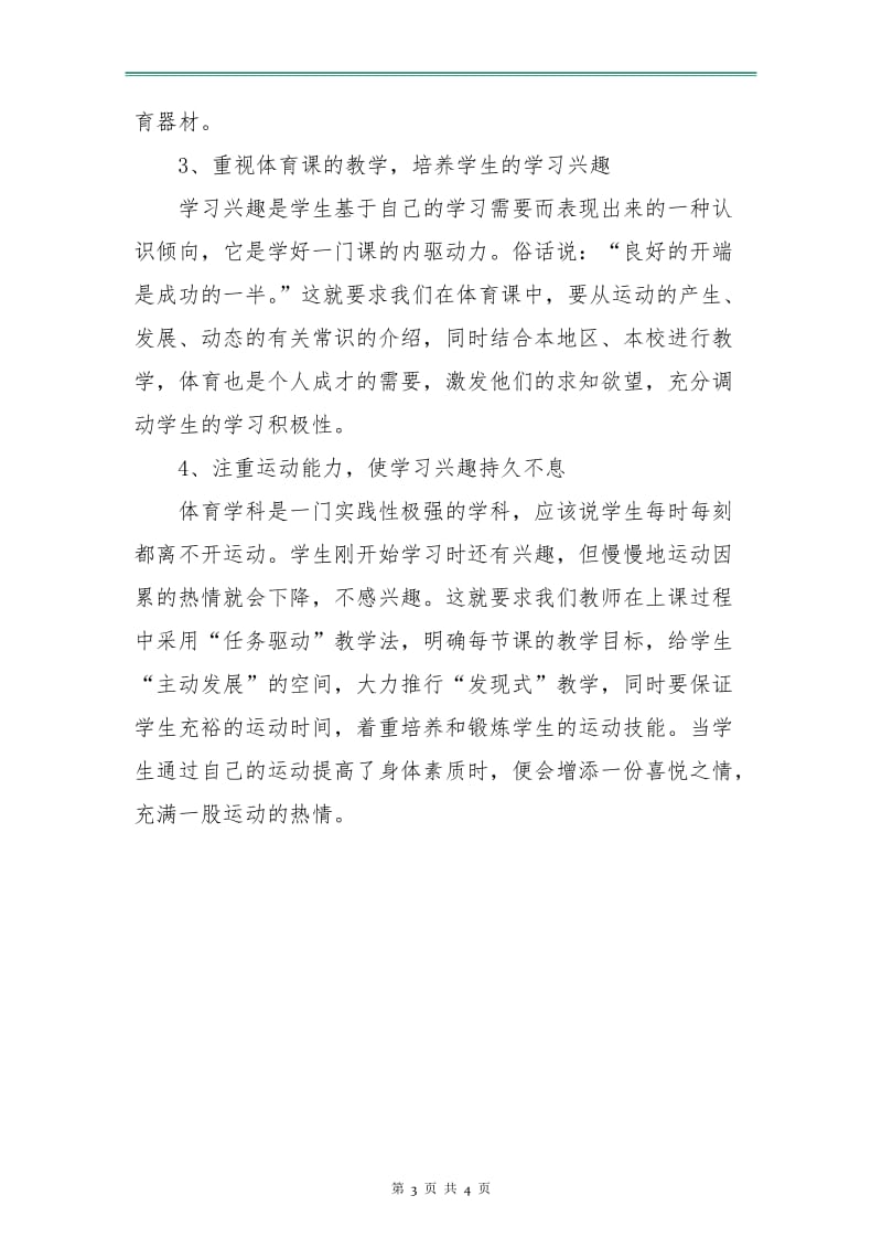 体育兴趣小组活动计划.doc_第3页