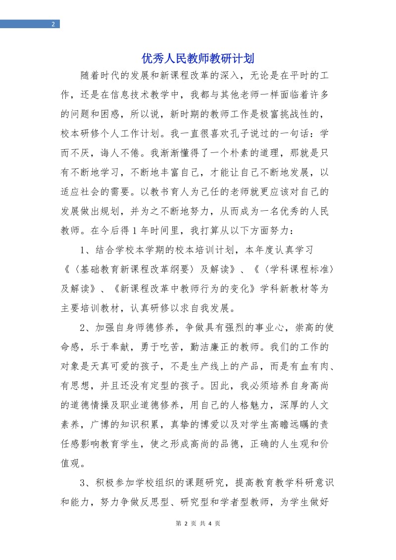 优秀人民教师教研计划.doc_第2页