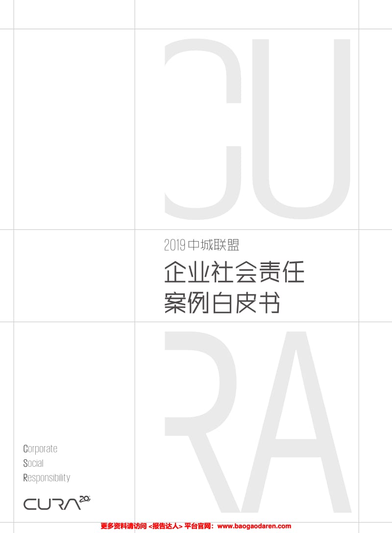 2019中城联盟企业社会责任案例白皮书-2019.12-105页_第1页