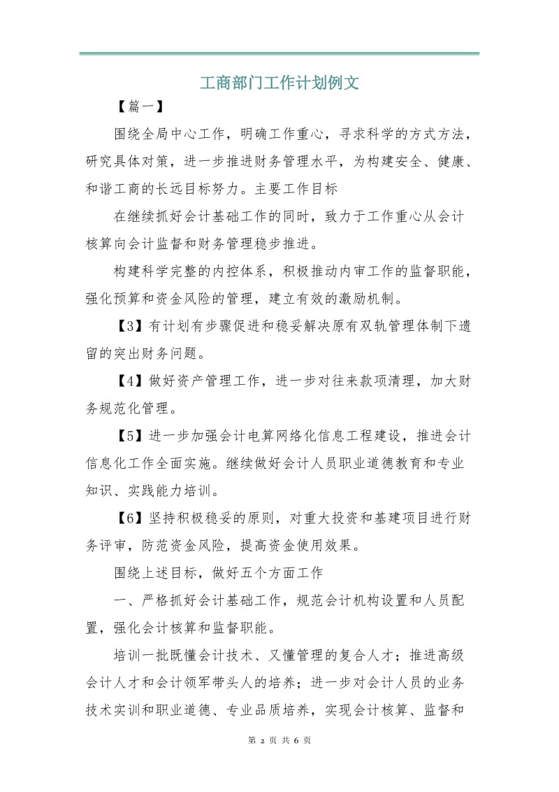 工商部门工作计划例文.doc_第2页