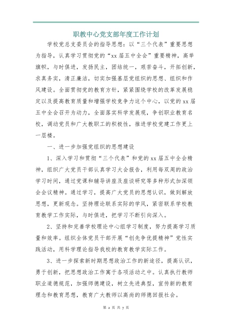 职教中心党支部年度工作计划.doc_第2页