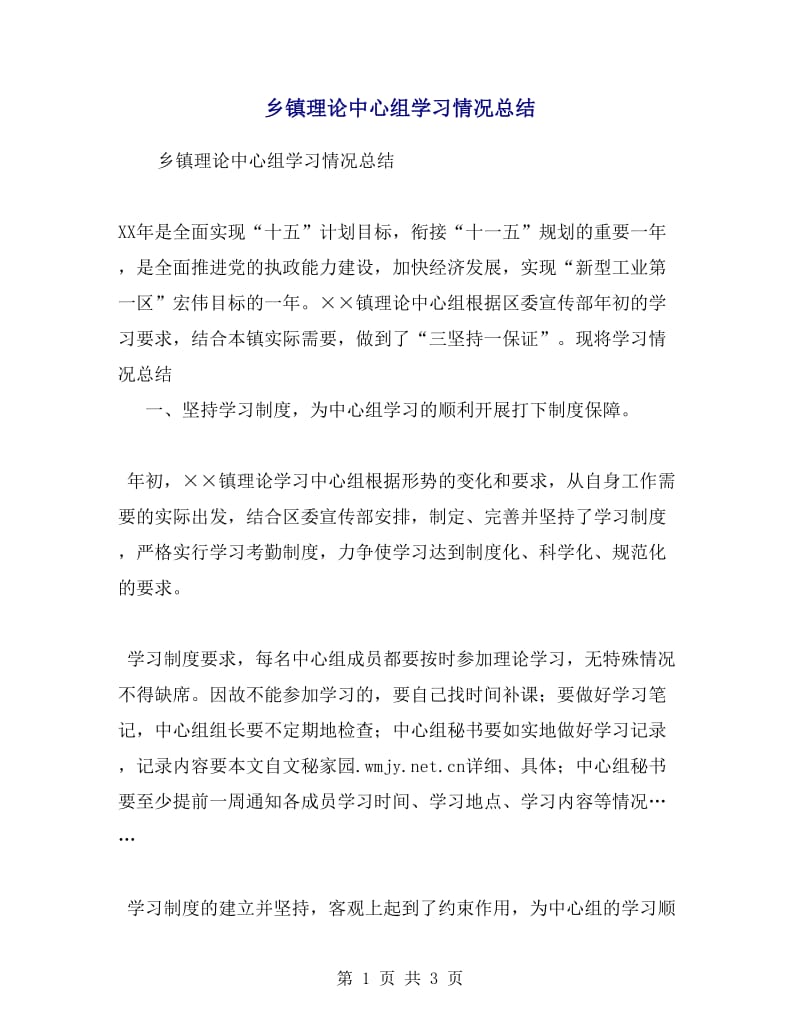 乡镇理论中心组学习情况总结.doc_第1页